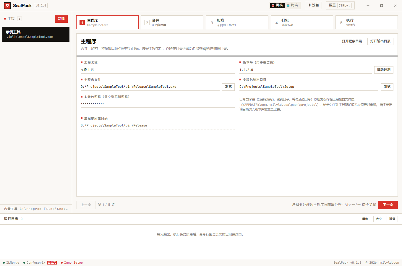 主程序步骤:选择 exe、版本号与安装包口令