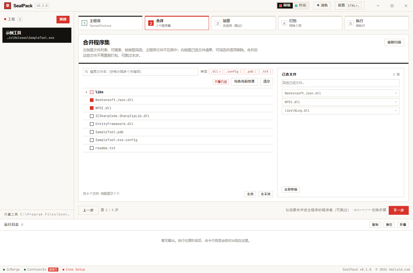 SealPack 主界面:五步向导停在合并步骤